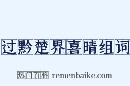 过黔楚界喜晴组词是什么意思的图片
